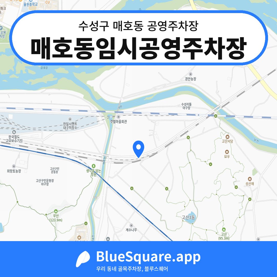 매호동임시공영주차장 위치 지도 — 대구 수성구 매호동 | 블루스퀘어 주차