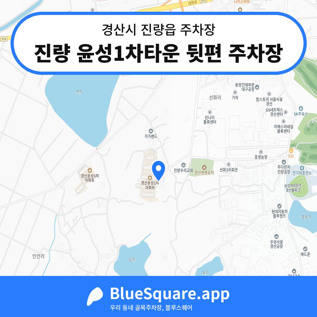 진량 윤성1차타운 뒷편 주차장 위치 지도 — 경북 경산시 진량읍 | 블루스퀘어 주차