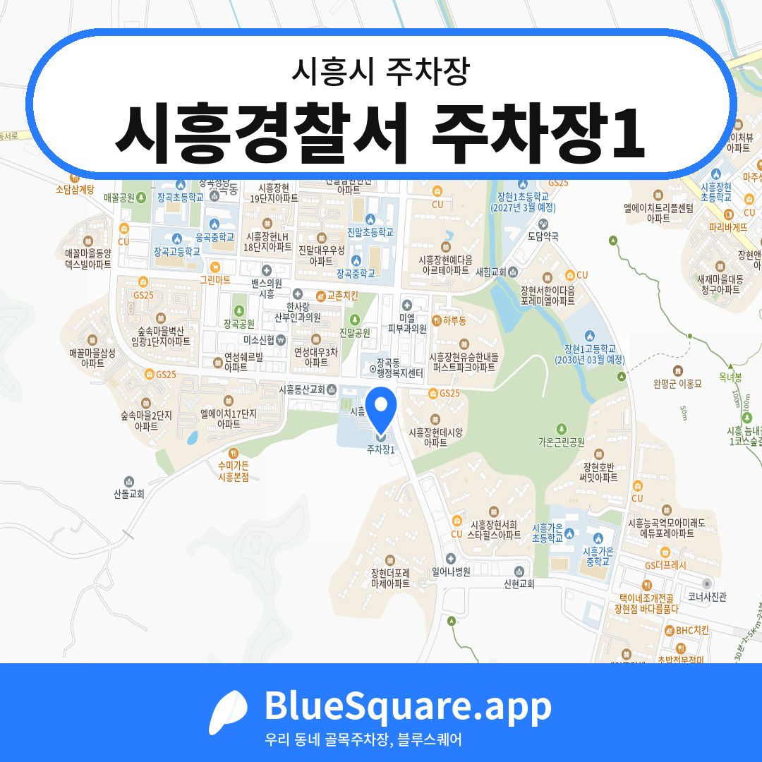 시흥경찰서 주차장1 위치 지도 — 경기 시흥시 | 블루스퀘어 주차