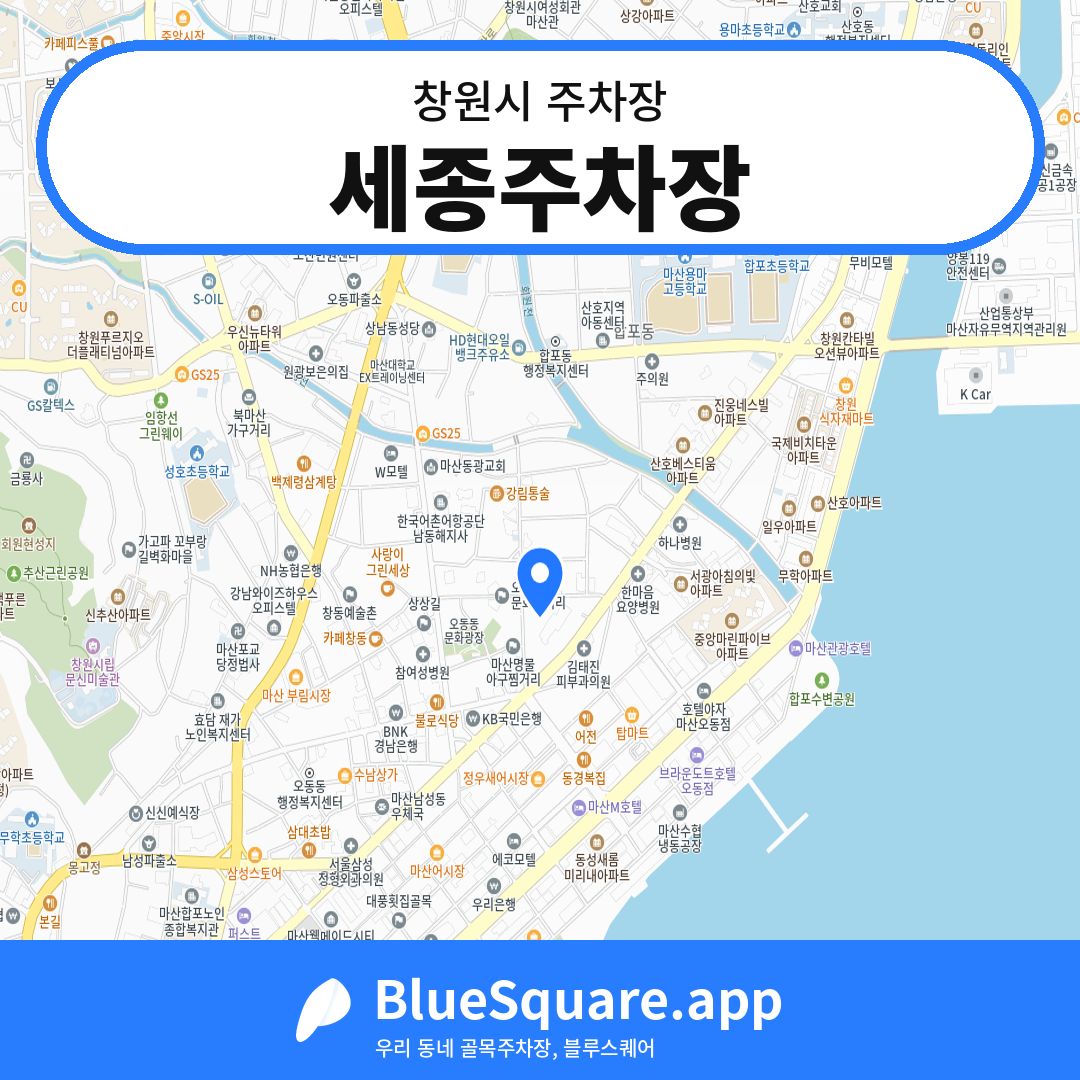 세종주차장 위치 지도 — 경남 창원시 | 블루스퀘어 주차