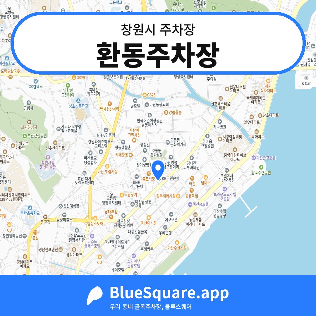 환동주차장 위치 지도 — 경남 창원시 | 블루스퀘어 주차