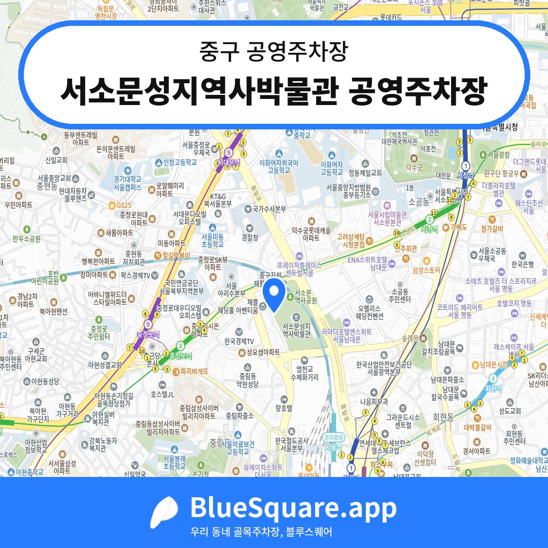 서소문성지역사박물관 공영주차장 위치 지도 — 서울 중구 | 블루스퀘어 주차