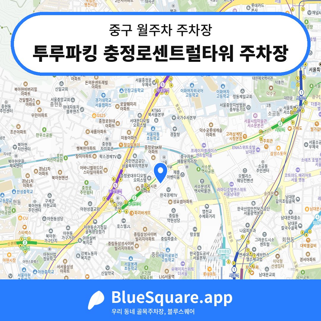 투루파킹 충정로센트럴타워 주차장 위치 지도 — 서울 중구 | 블루스퀘어 주차