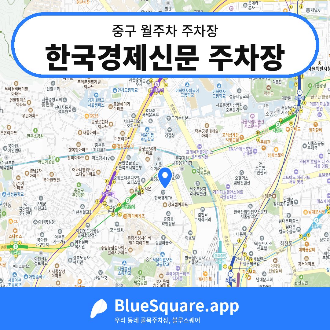 한국경제신문 주차장 위치 지도 — 서울 중구 | 블루스퀘어 주차