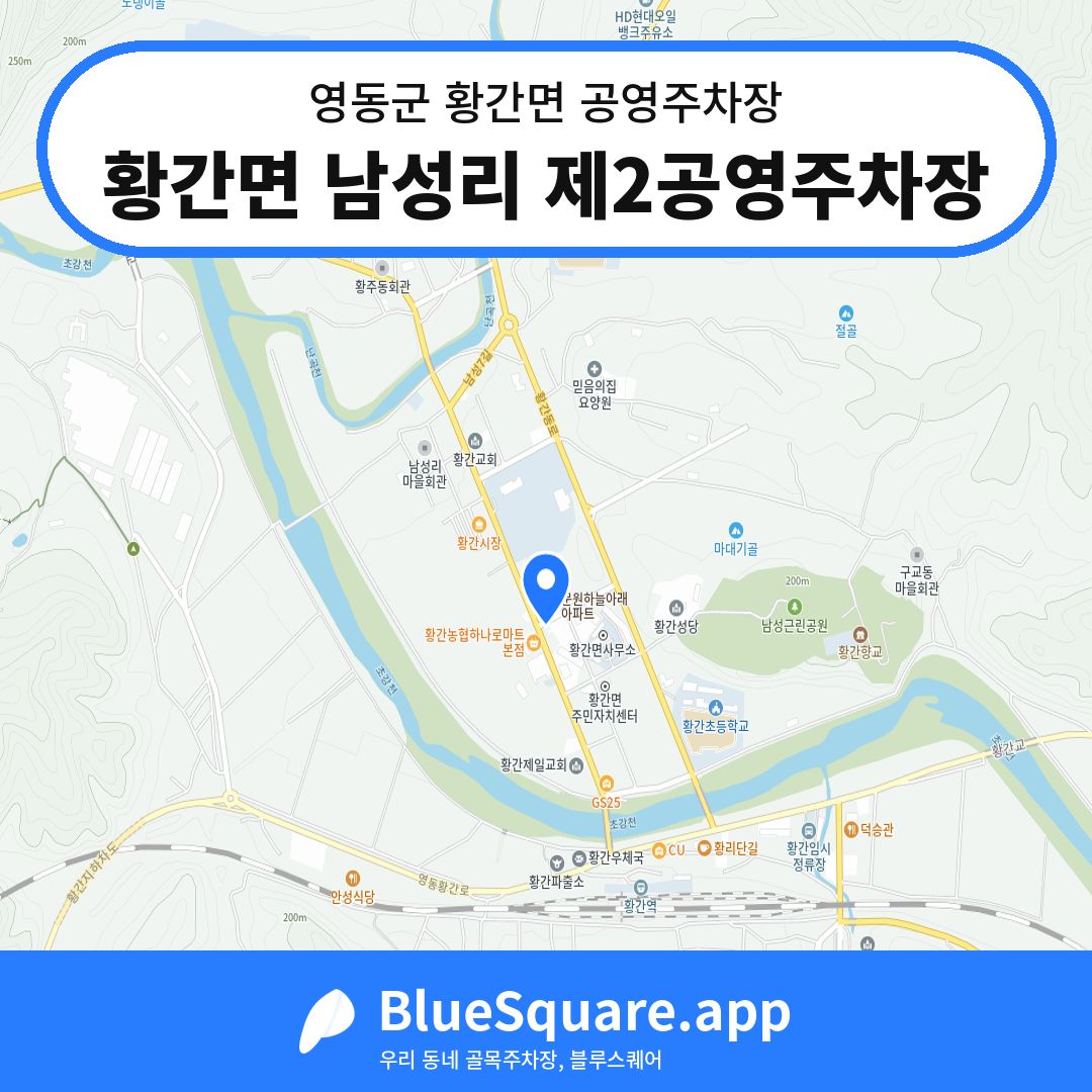 황간면 남성리 제2공영주차장 위치 지도 — 충북 영동군 황간면 | 블루스퀘어 주차