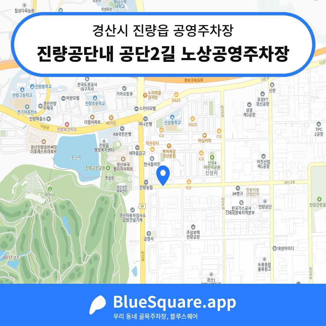 진량공단내 공단2길 노상공영주차장 위치 지도 — 경북 경산시 진량읍 | 블루스퀘어 주차