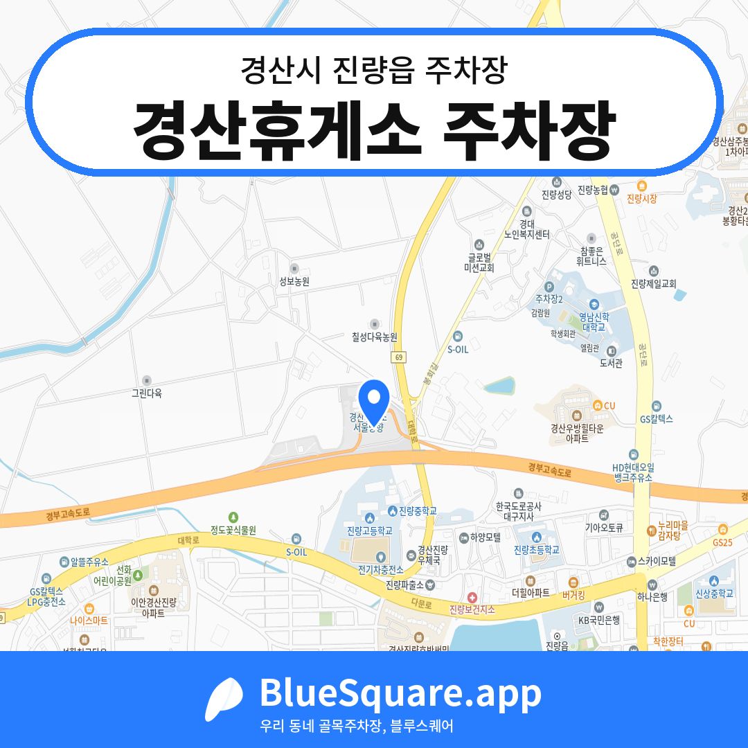 경산휴게소 주차장 위치 지도 — 경북 경산시 진량읍 | 블루스퀘어 주차
