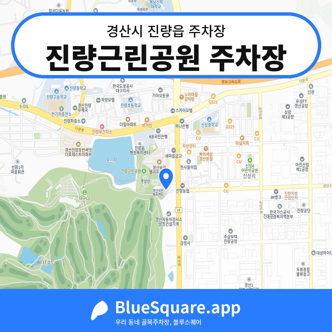 진량근린공원 주차장 위치 지도 — 경북 경산시 진량읍 | 블루스퀘어 주차