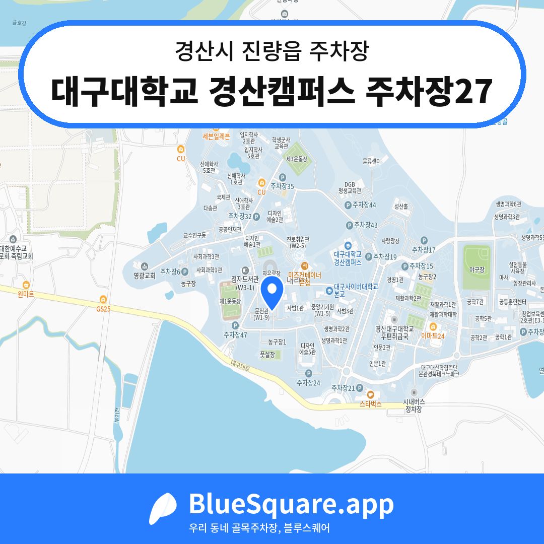 대구대학교 경산캠퍼스 주차장27 위치 지도 — 경북 경산시 진량읍 | 블루스퀘어 주차