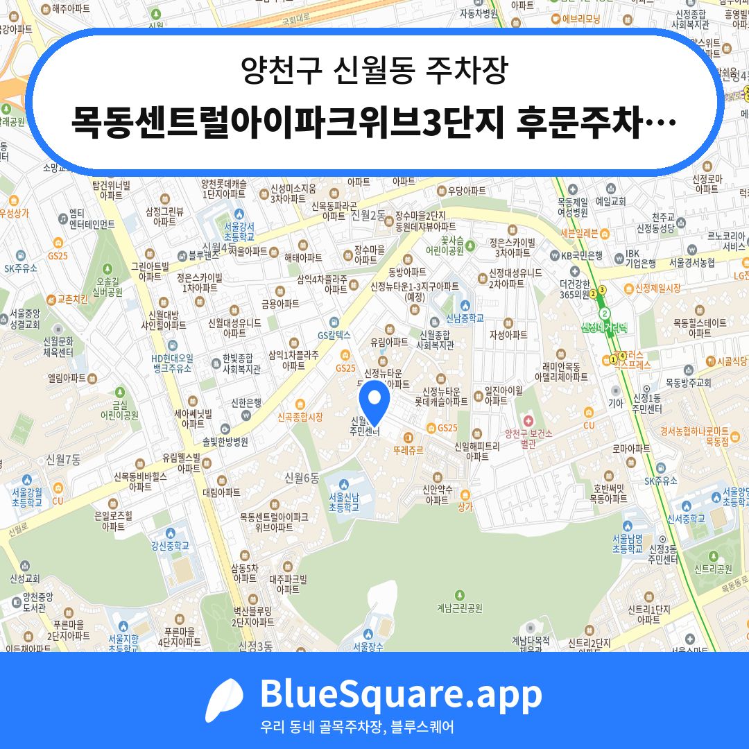 목동센트럴아이파크위브3단지 후문주차장 위치 지도 — 서울 양천구 신월동 | 블루스퀘어 주차