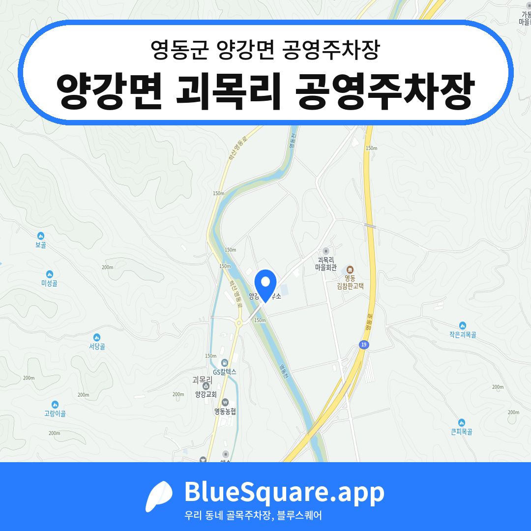 양강면 괴목리 공영주차장 위치 지도 — 충북 영동군 양강면 | 블루스퀘어 주차