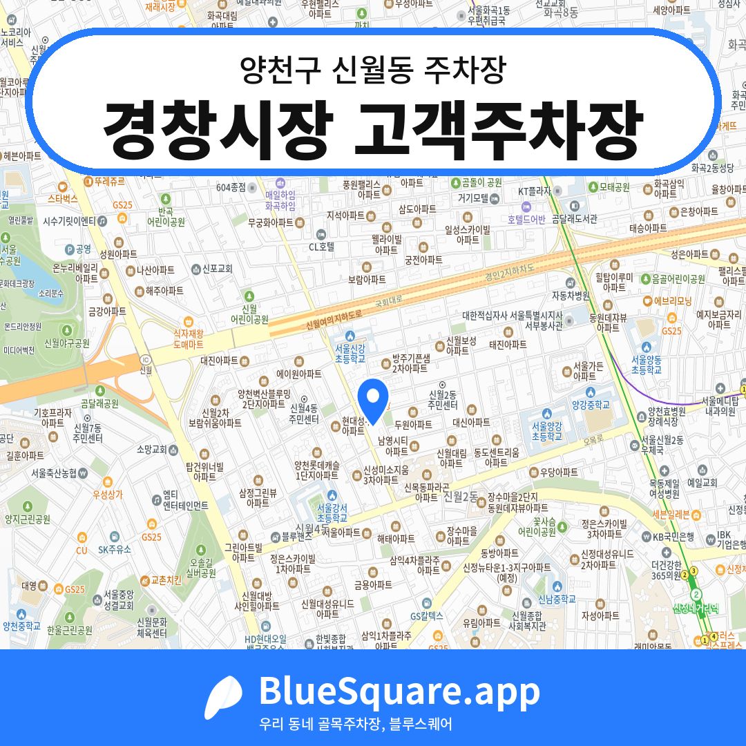경창시장 고객주차장 위치 지도 — 서울 양천구 신월동 | 블루스퀘어 주차