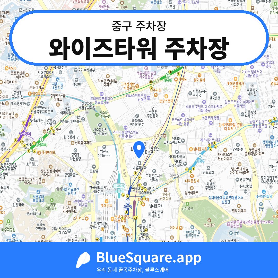 와이즈타워 주차장 위치 지도 — 서울 중구 | 블루스퀘어 주차