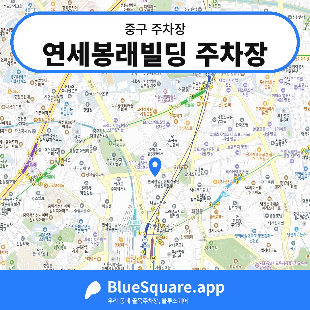 연세봉래빌딩 주차장 위치 지도 — 서울 중구 | 블루스퀘어 주차