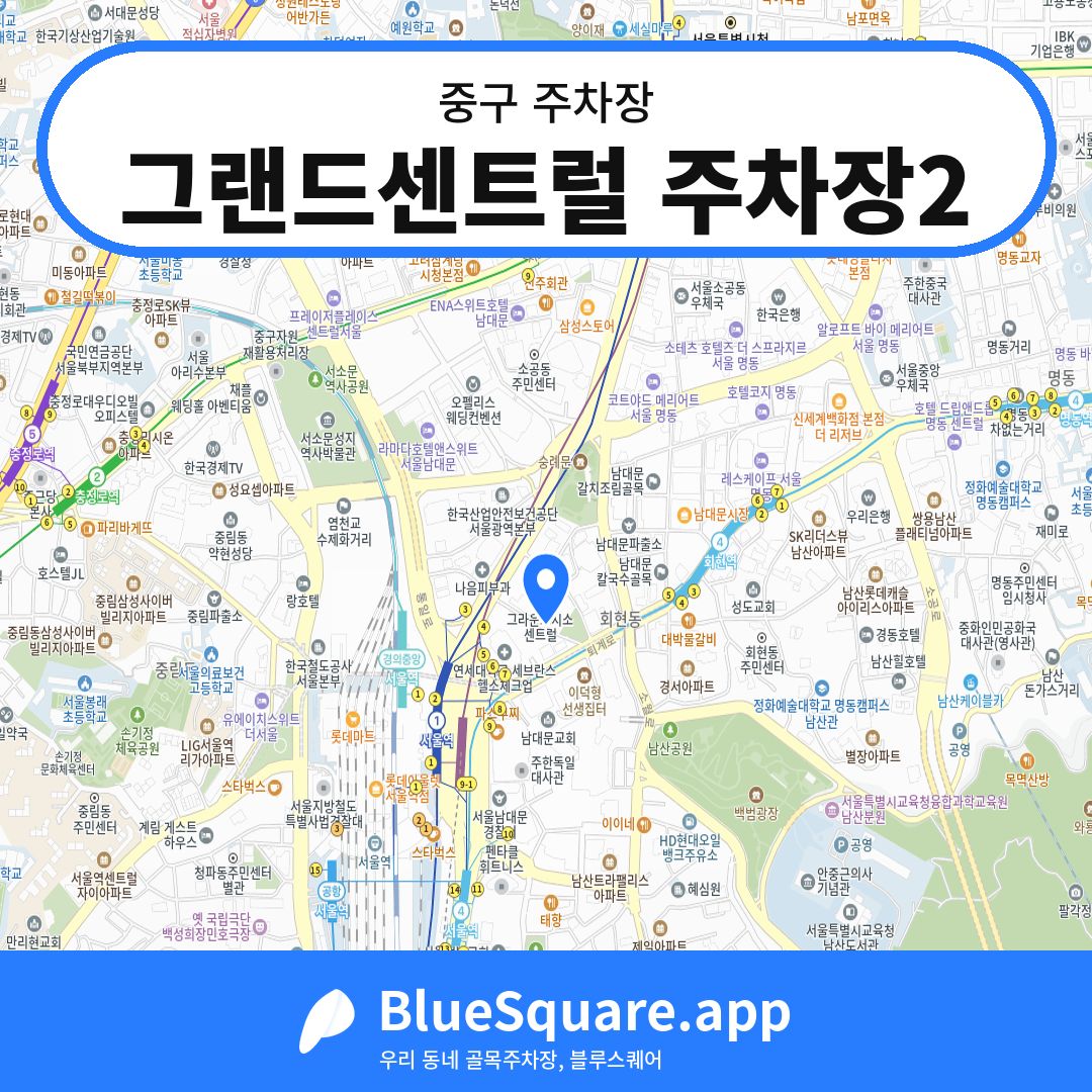 그랜드센트럴 주차장2 위치 지도 — 서울 중구 | 블루스퀘어 주차