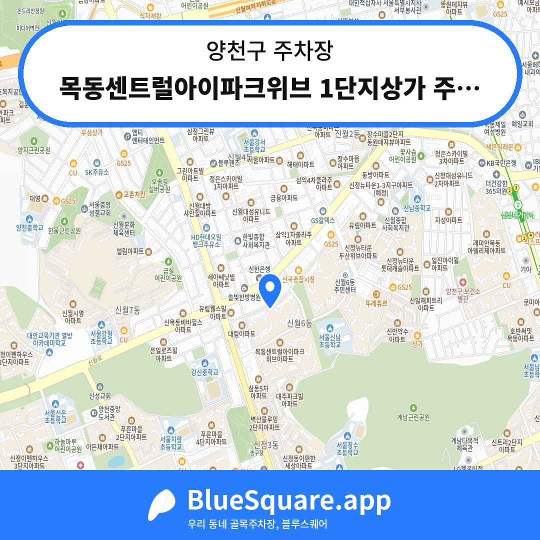 목동센트럴아이파크위브 1단지상가 주차장 위치 지도 — 서울 양천구 | 블루스퀘어 주차