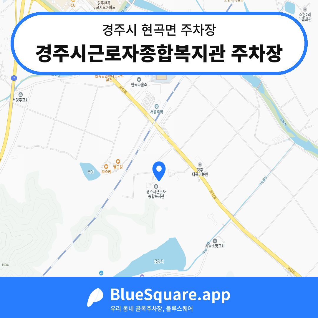경주시근로자종합복지관 주차장 위치 지도 — 경북 경주시 현곡면 | 블루스퀘어 주차