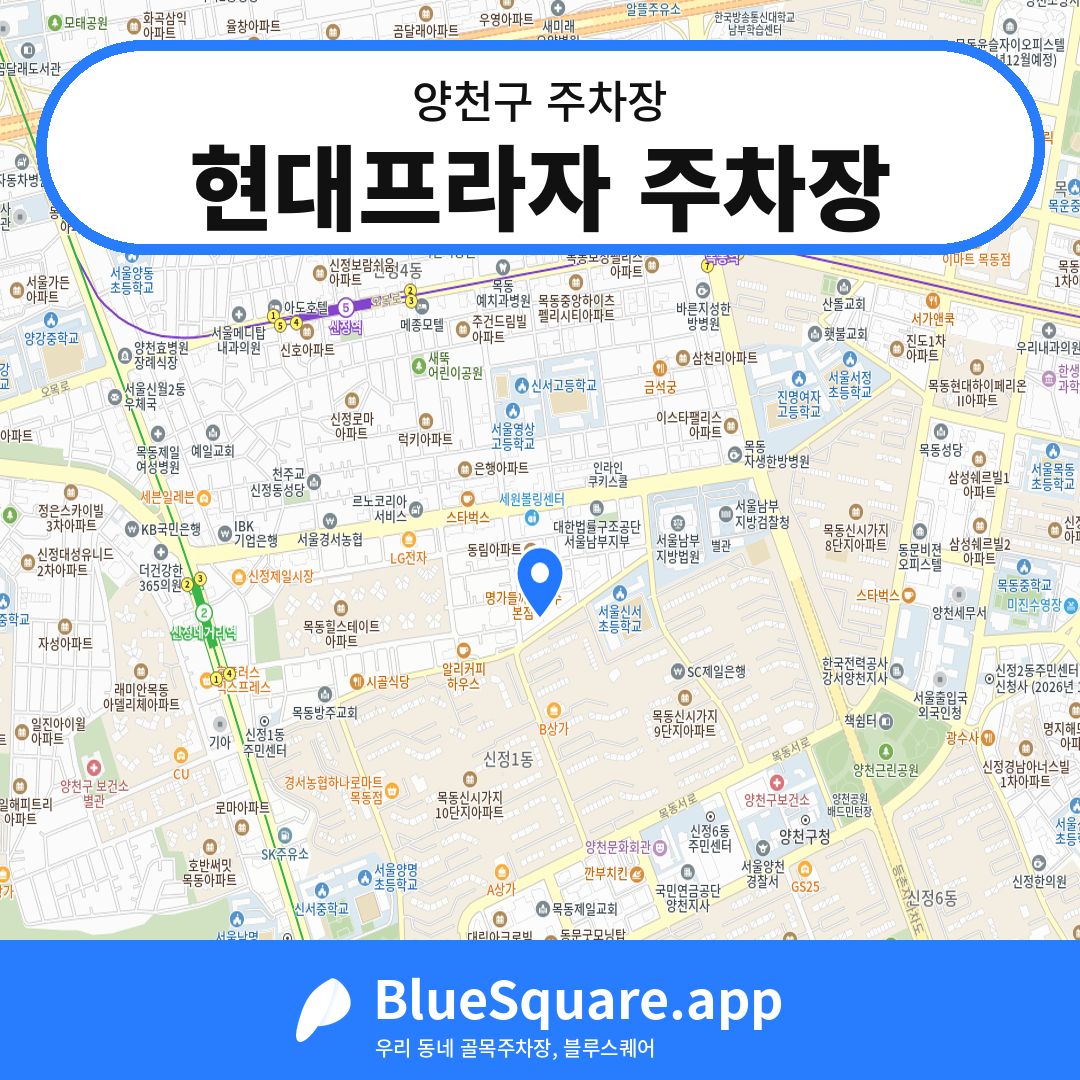 현대프라자 주차장 위치 지도 — 서울 양천구 | 블루스퀘어 주차