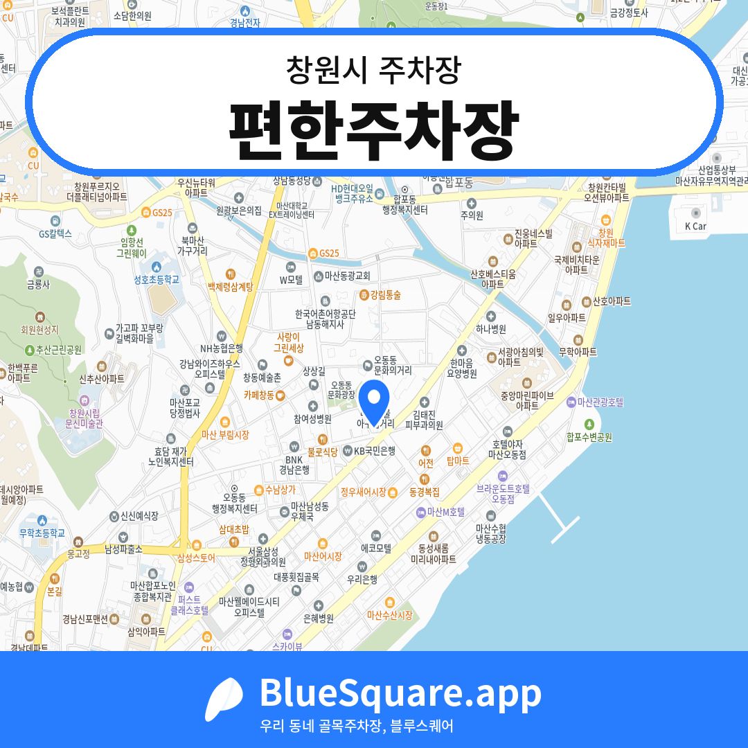 편한주차장 위치 지도 — 경남 창원시 | 블루스퀘어 주차