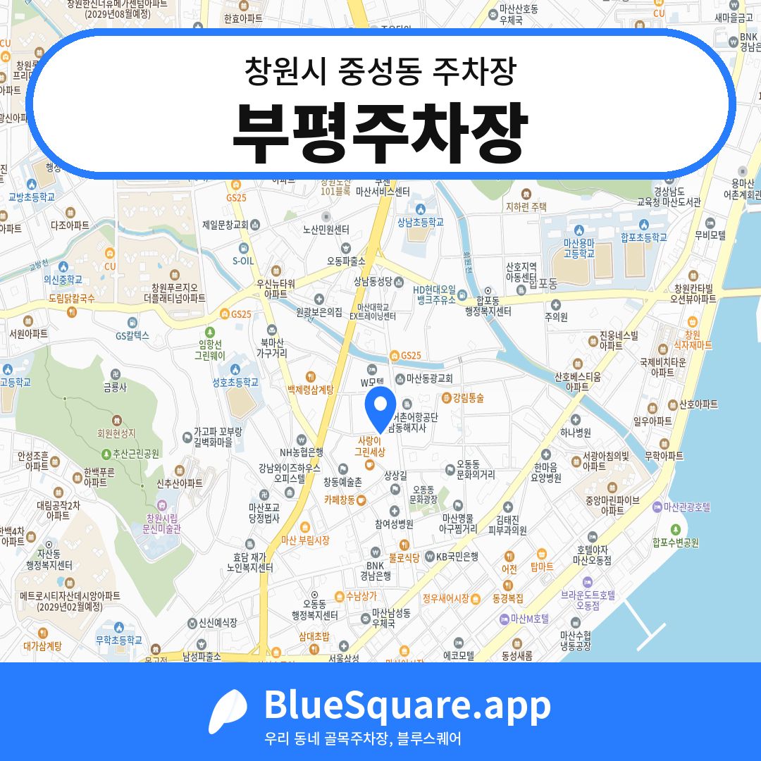 부평주차장 위치 지도 — 경남 창원시 중성동 | 블루스퀘어 주차