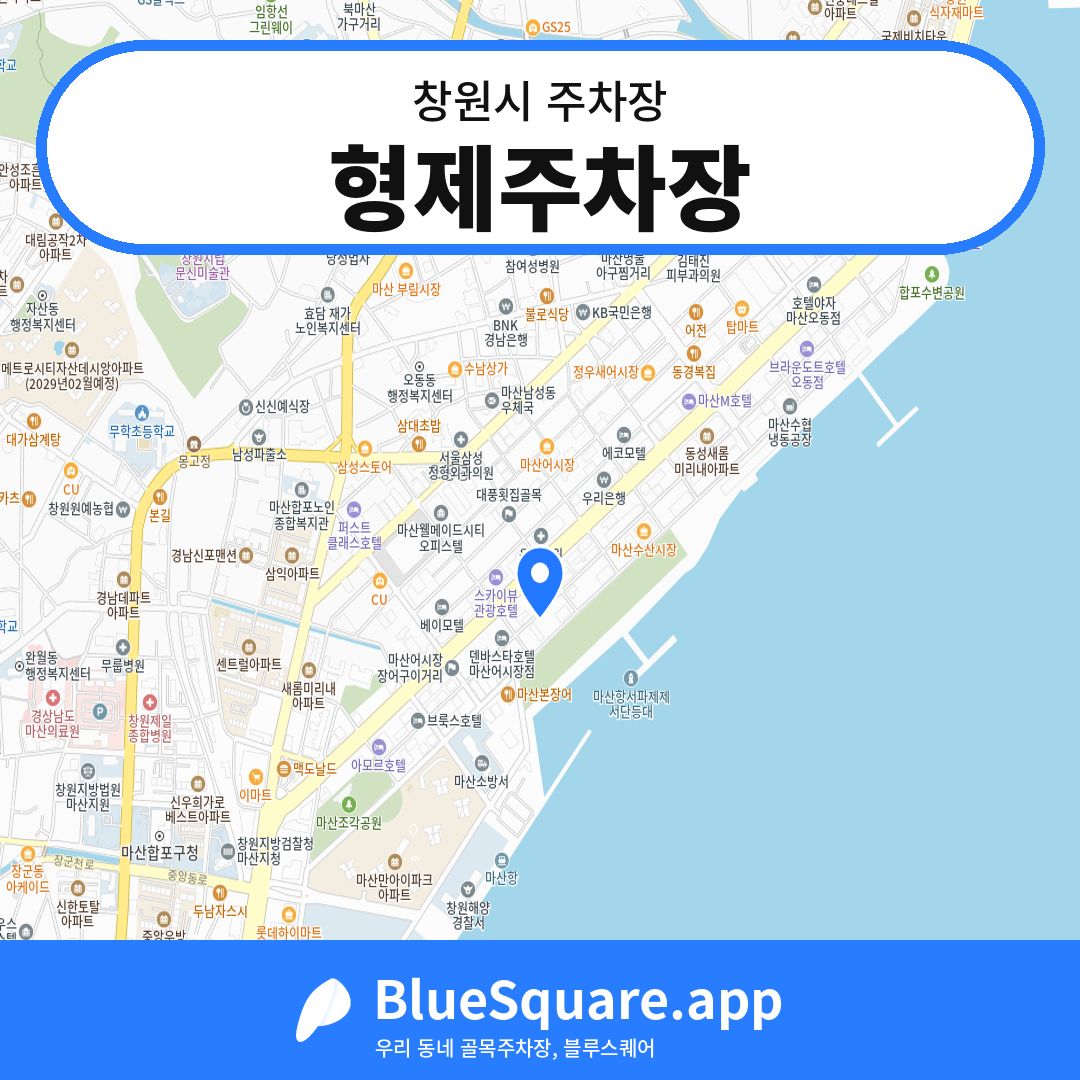 형제주차장 위치 지도 — 경남 창원시 | 블루스퀘어 주차