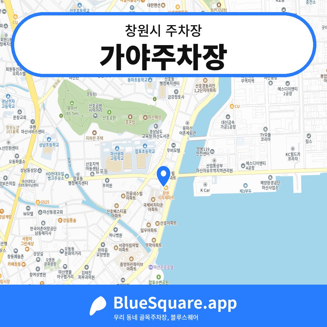 가야주차장 위치 지도 — 경남 창원시 | 블루스퀘어 주차