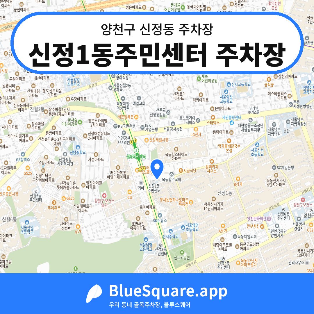 신정1동주민센터 주차장 위치 지도 — 서울 양천구 신정동 | 블루스퀘어 주차