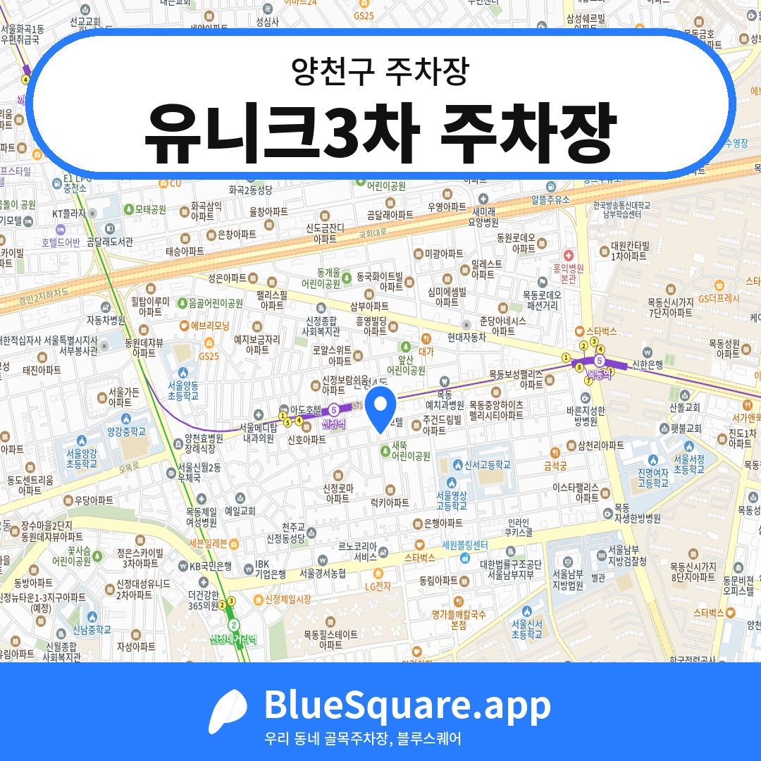 유니크3차 주차장 위치 지도 — 서울 양천구 | 블루스퀘어 주차