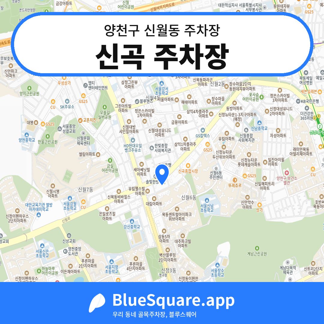신곡 주차장 위치 지도 — 서울 양천구 신월동 | 블루스퀘어 주차