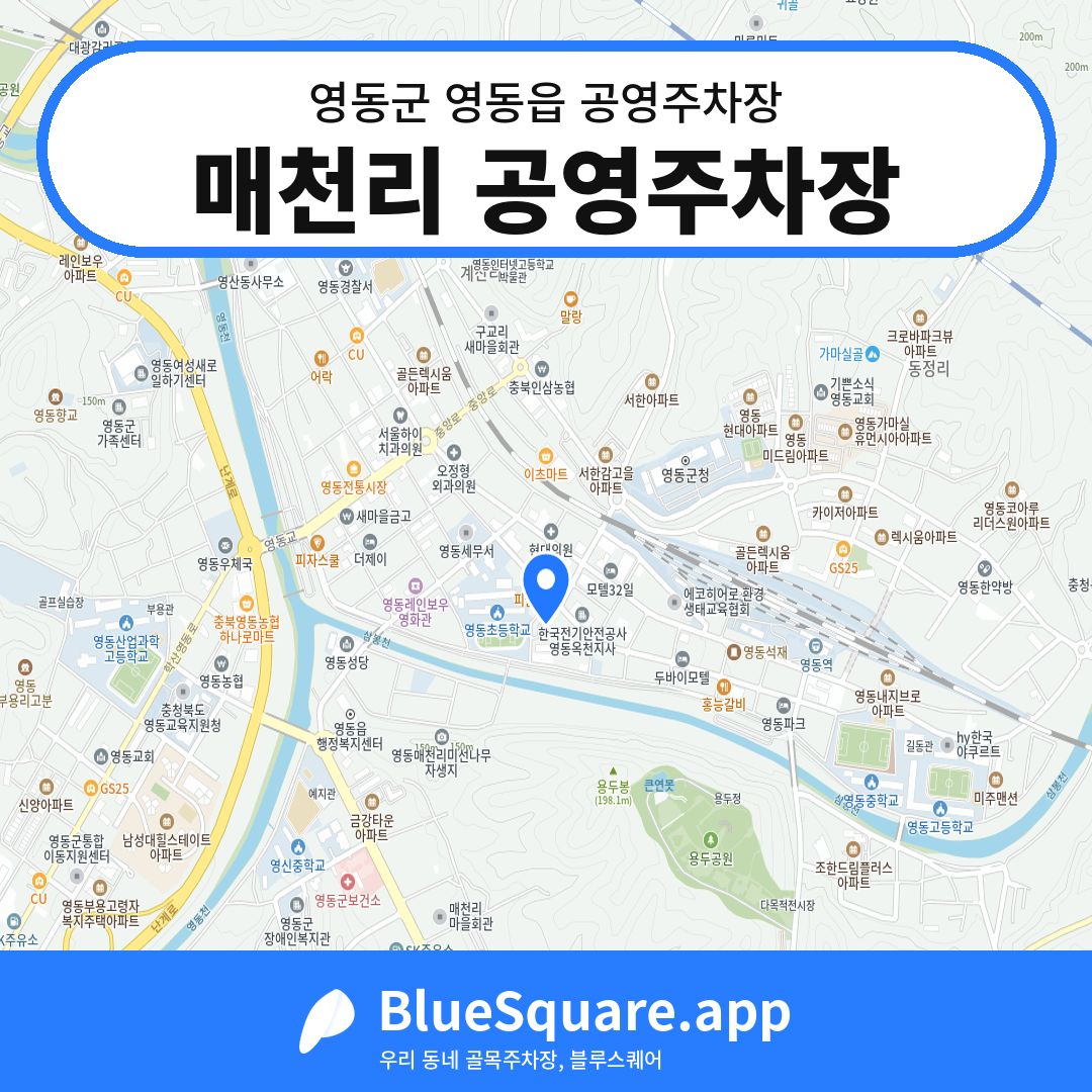매천리 공영주차장 위치 지도 — 충북 영동군 영동읍 | 블루스퀘어 주차