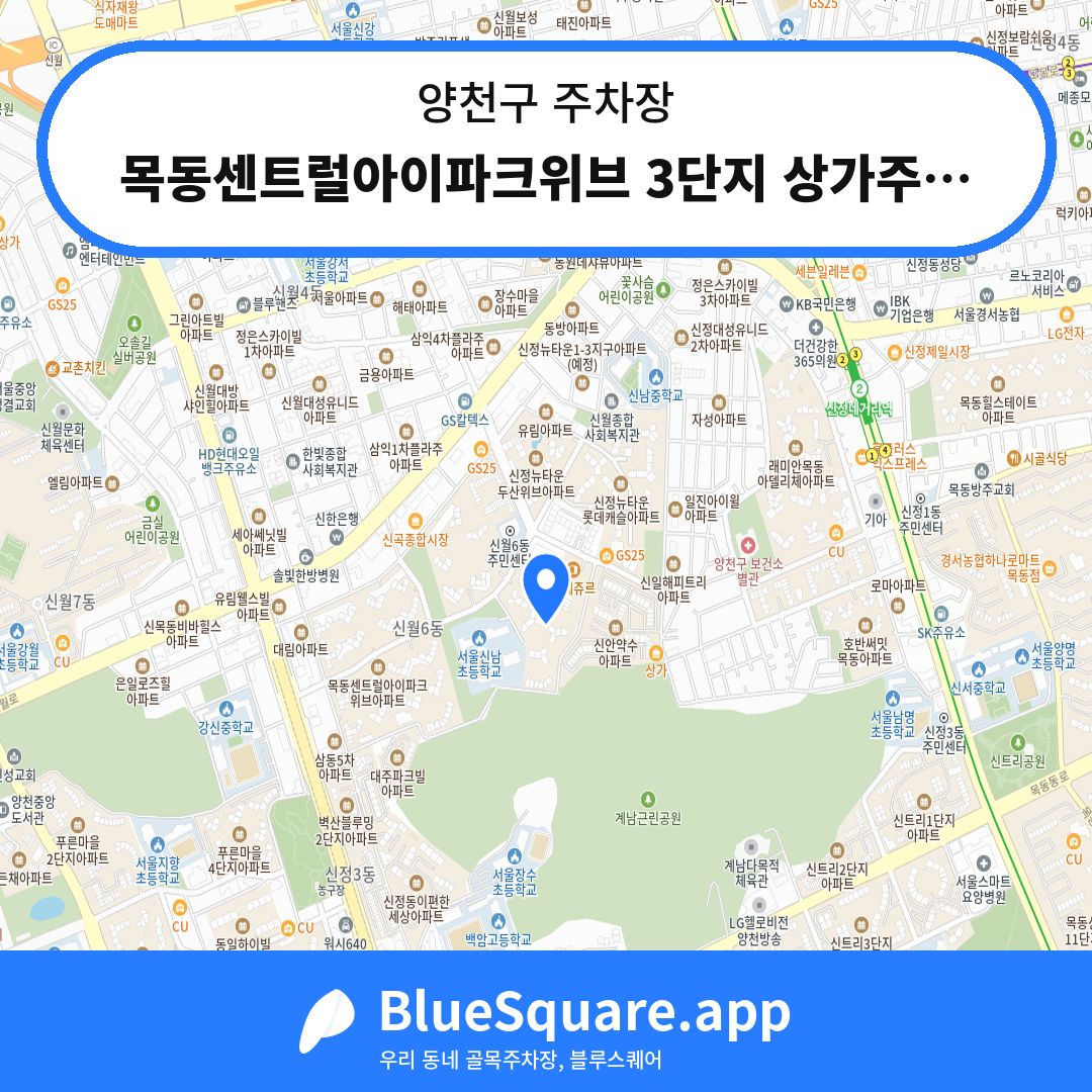 목동센트럴아이파크위브 3단지 상가주차장 위치 지도 — 서울 양천구 | 블루스퀘어 주차