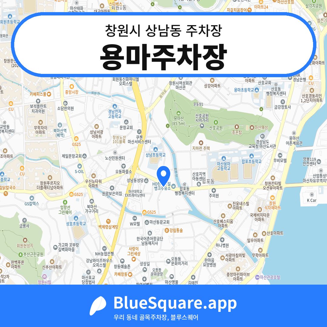 용마주차장 위치 지도 — 경남 창원시 상남동 | 블루스퀘어 주차