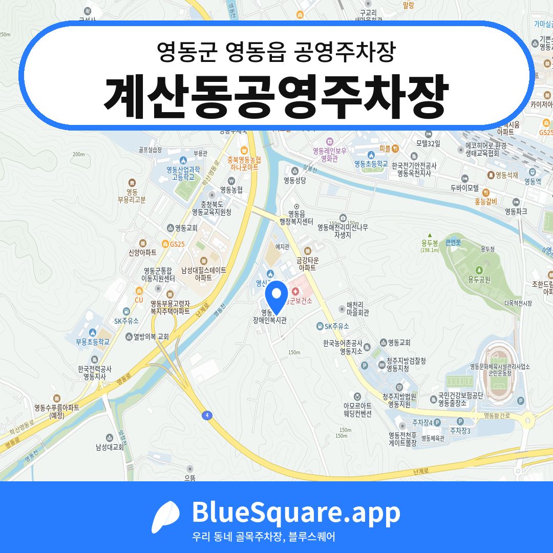 계산동공영주차장 위치 지도 — 충북 영동군 영동읍 | 블루스퀘어 주차