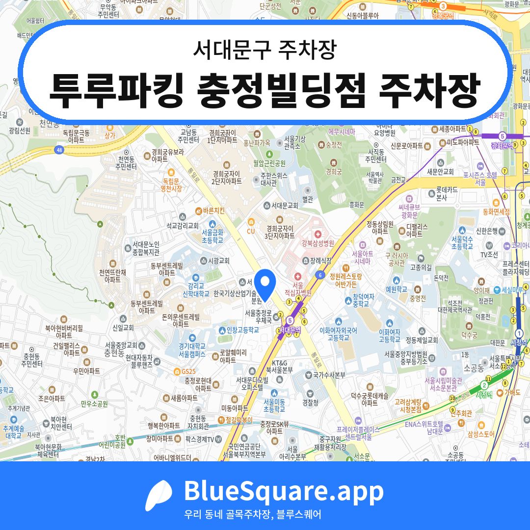 투루파킹 충정빌딩점 주차장 위치 지도 — 서울 서대문구 | 블루스퀘어 주차