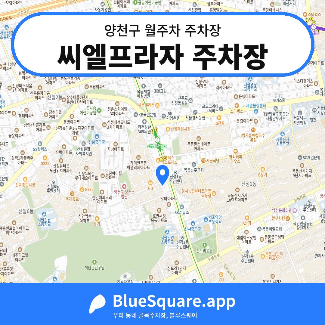 씨엘프라자 주차장 위치 지도 — 서울 양천구 | 블루스퀘어 주차