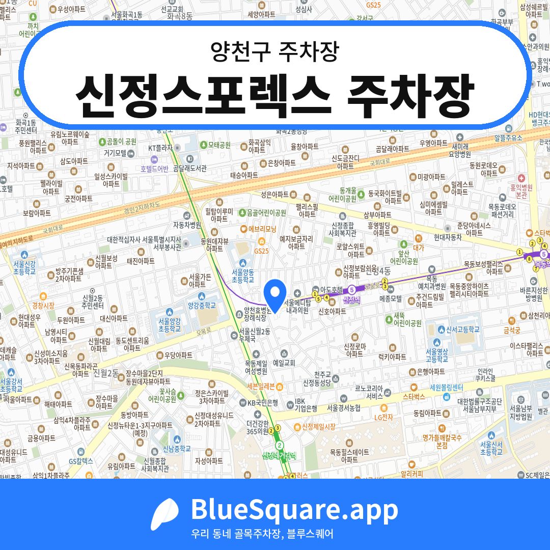 신정스포렉스 주차장 위치 지도 — 서울 양천구 | 블루스퀘어 주차