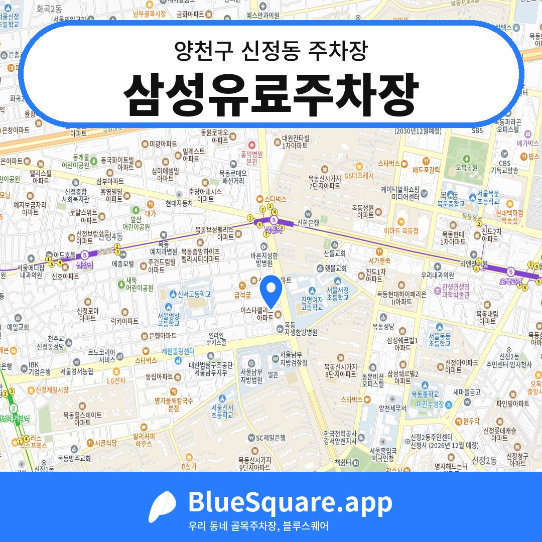 삼성유료주차장 위치 지도 — 서울 양천구 신정동 | 블루스퀘어 주차