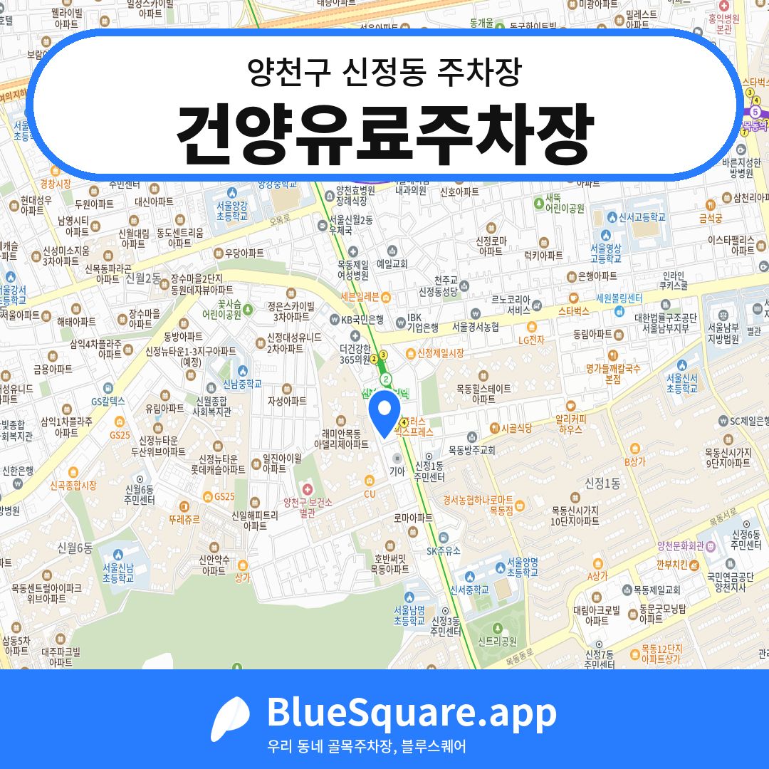 건양유료주차장 위치 지도 — 서울 양천구 신정동 | 블루스퀘어 주차