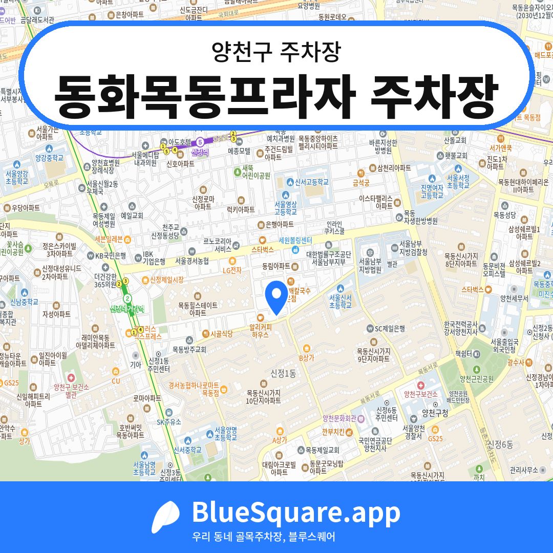 동화목동프라자 주차장 위치 지도 — 서울 양천구 | 블루스퀘어 주차