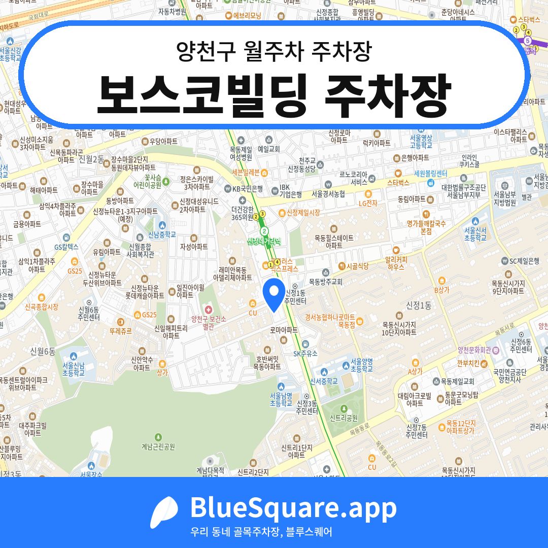 보스코빌딩 주차장 위치 지도 — 서울 양천구 | 블루스퀘어 주차