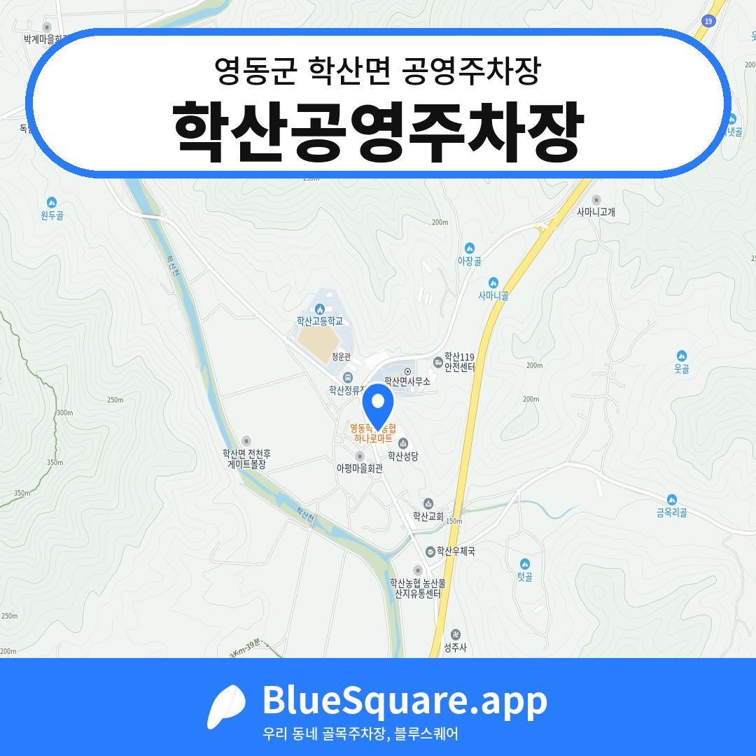 학산공영주차장 위치 지도 — 충북 영동군 학산면 | 블루스퀘어 주차