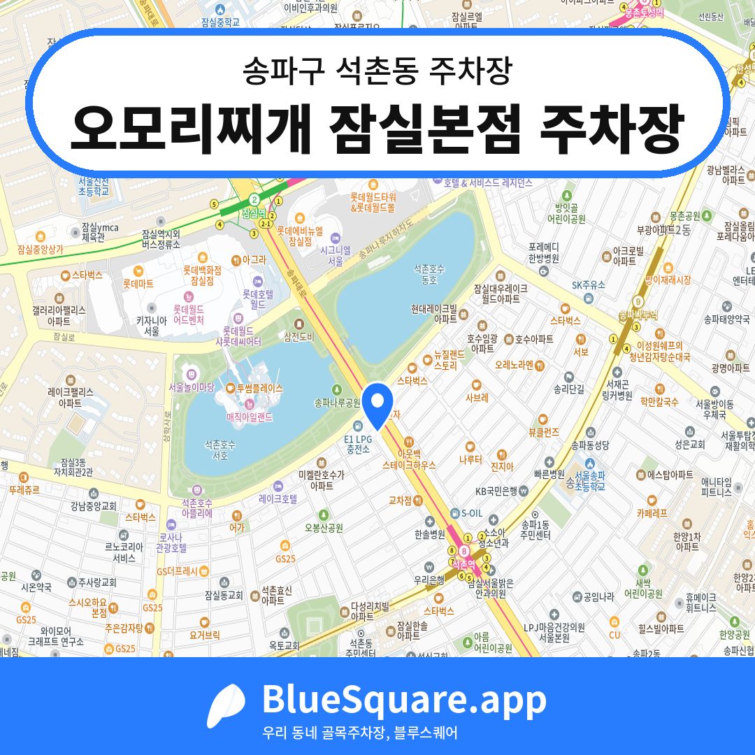 오모리찌개 잠실본점 주차장 위치 지도 — 서울 송파구 석촌동 | 블루스퀘어 주차
