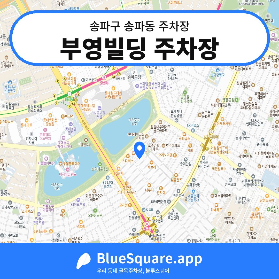부영빌딩 주차장 위치 지도 — 서울 송파구 송파동 | 블루스퀘어 주차