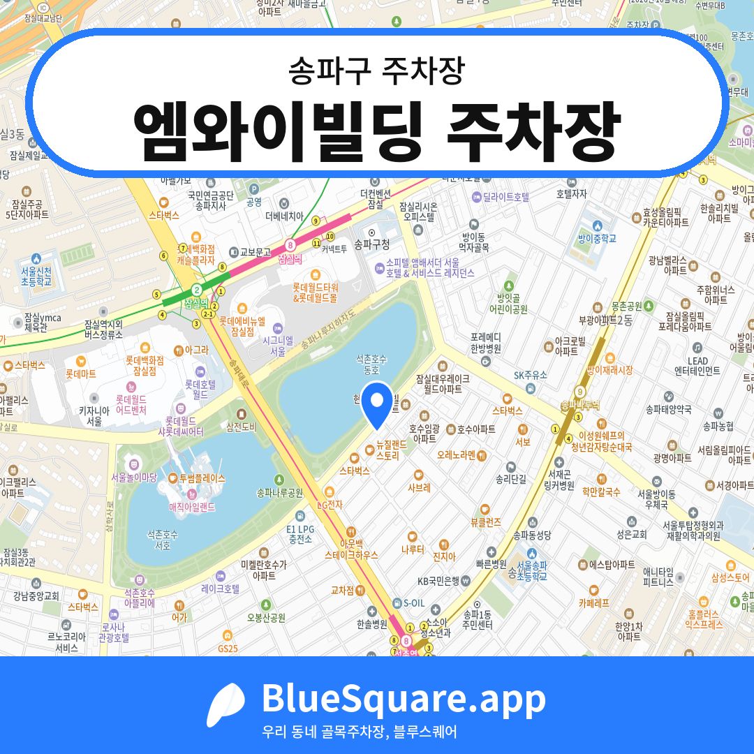 엠와이빌딩 주차장 위치 지도 — 서울 송파구 | 블루스퀘어 주차