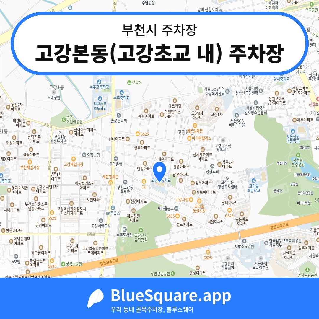 고강본동(고강초교 내) 주차장 위치 지도 — 경기 부천시 | 블루스퀘어 주차