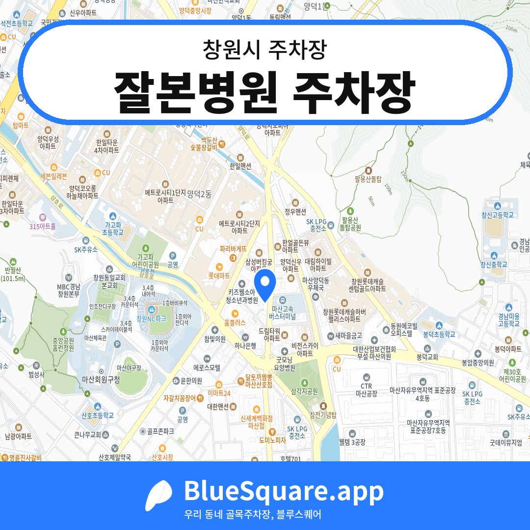 잘본병원 주차장 위치 지도 — 경남 창원시 | 블루스퀘어 주차