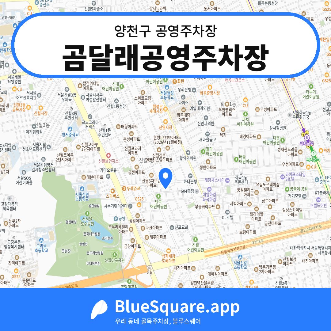 곰달래공영주차장 위치 지도 — 서울 양천구 | 블루스퀘어 주차