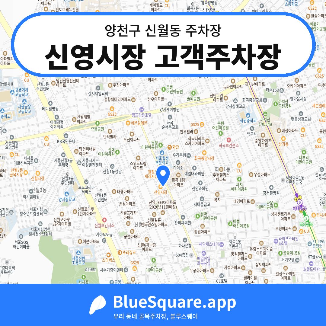 신영시장 고객주차장 위치 지도 — 서울 양천구 신월동 | 블루스퀘어 주차