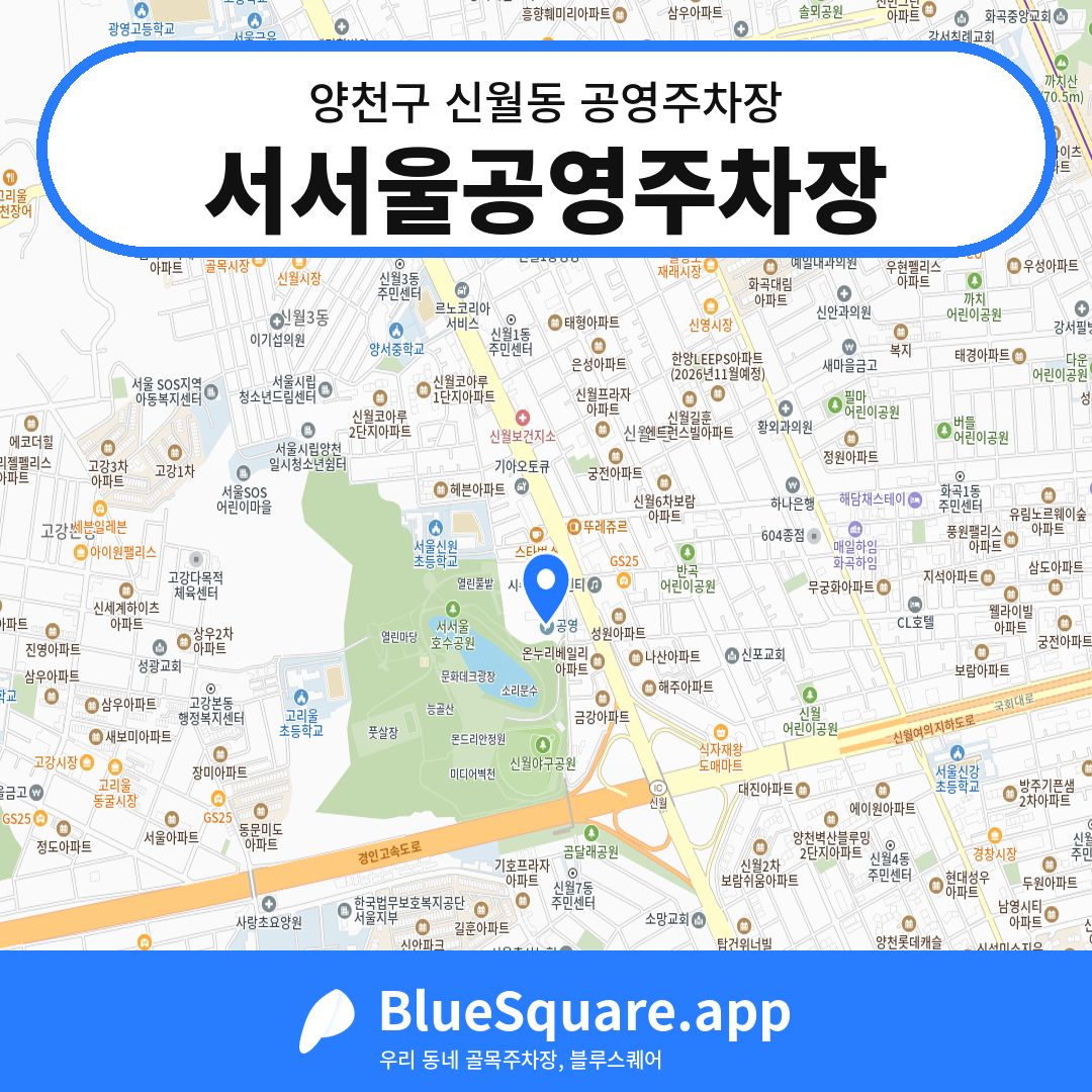 서서울공영주차장 위치 지도 — 서울 양천구 신월동 | 블루스퀘어 주차