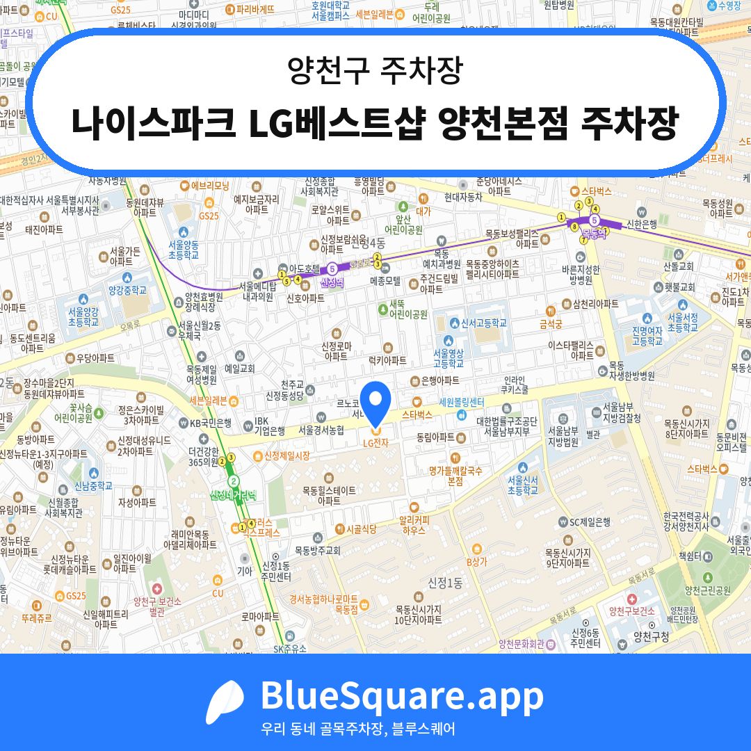 나이스파크 LG베스트샵 양천본점 주차장 위치 지도 — 서울 양천구 | 블루스퀘어 주차